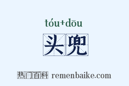 头兜是什么意思的图片